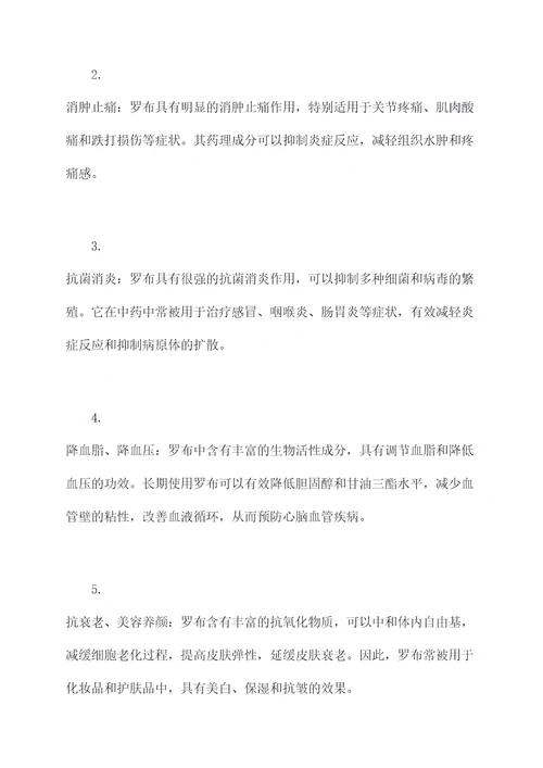 罗布的作用和功效