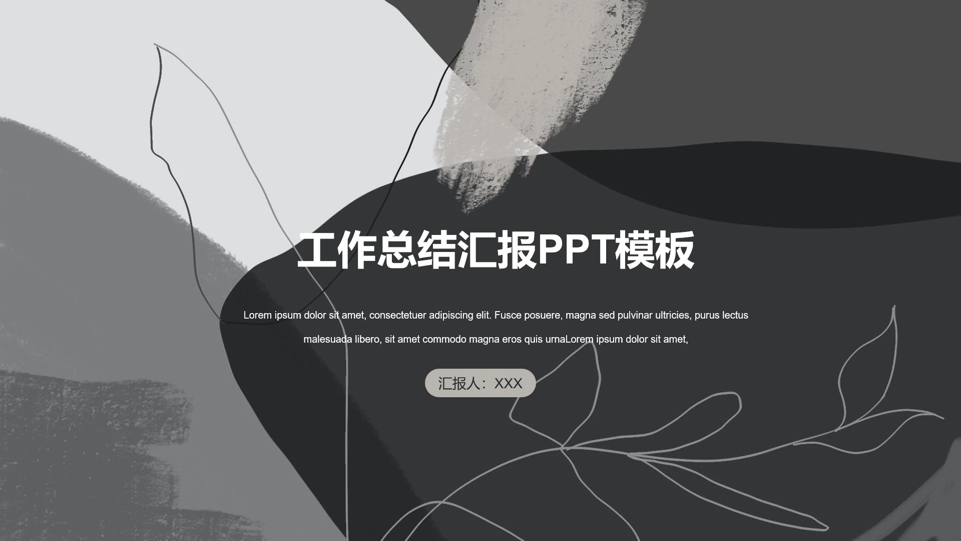 高级简约黑灰色商务汇报工作总结报告PPT模版