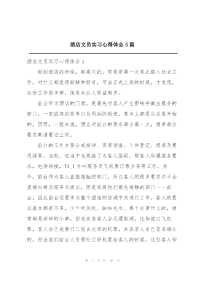 酒店文员实习心得体会5篇.docx