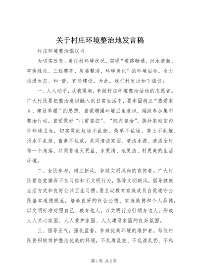 关于村庄环境整治地发言稿 (2).docx