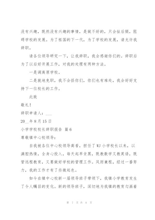 小学学校校长辞职报告范文汇总6篇.docx