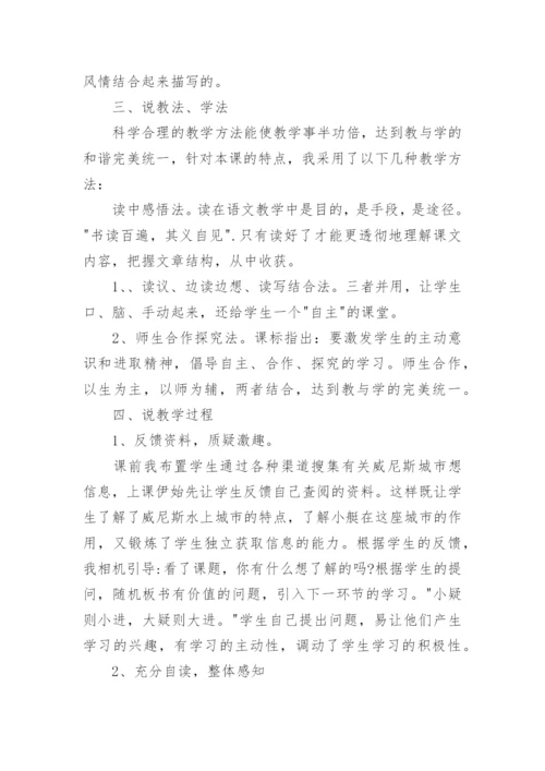 威尼斯的小艇说课稿.docx