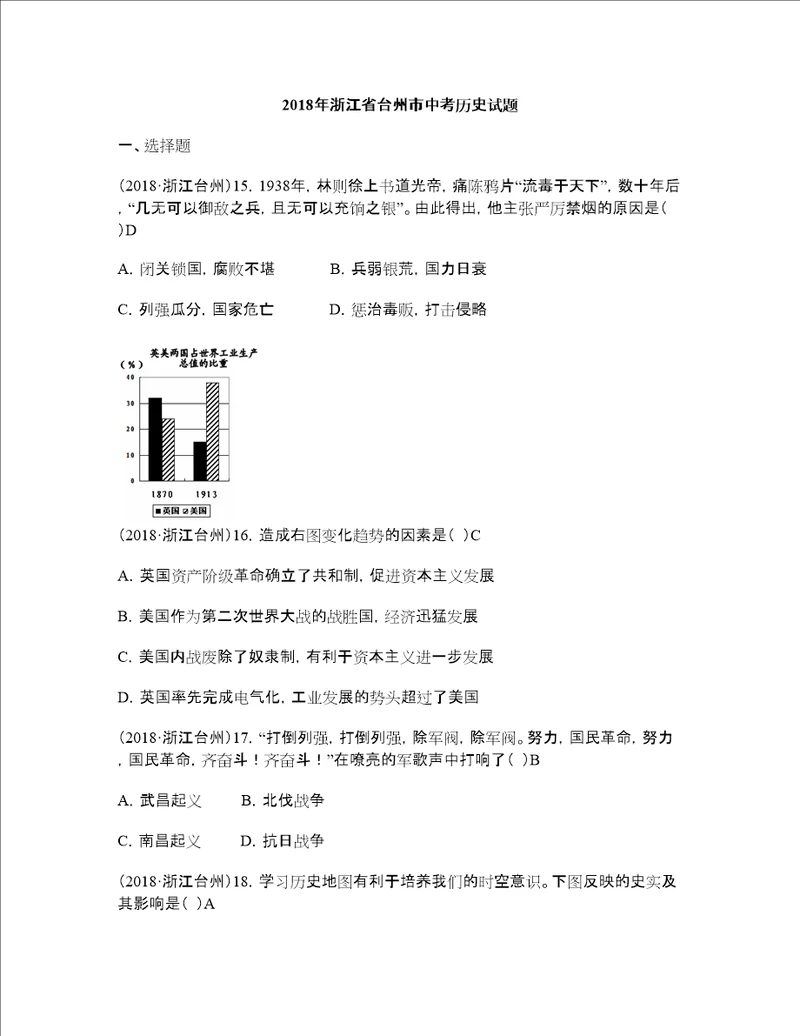 2018年浙江省台州市中考历史试题含答案