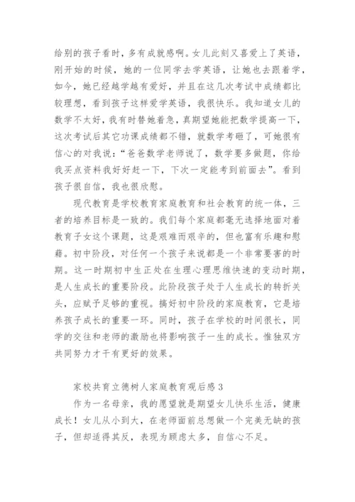 家校共育立德树人家庭教育观后感.docx