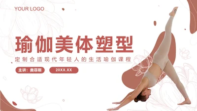 粉色简约线条瑜伽美体塑形PPT模板.pptx