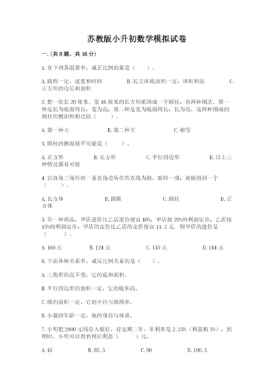 苏教版小升初数学模拟试卷含答案（预热题）.docx