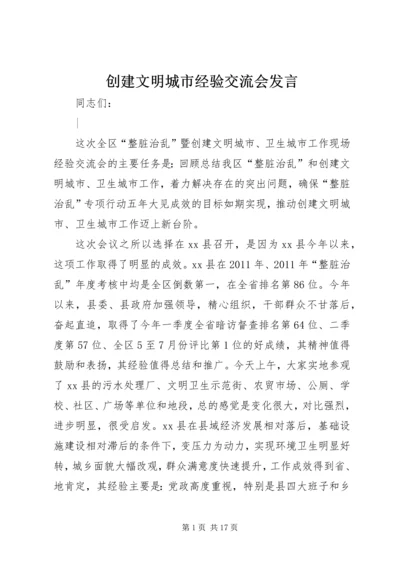 创建文明城市经验交流会发言 (4).docx