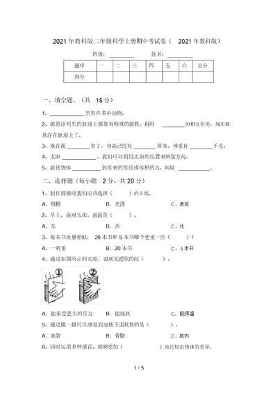 2021年教科版二年级科学上册期中考试卷(2021年教科版)