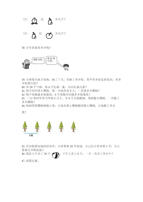 二年级上册数学应用题100道（考试直接用）.docx