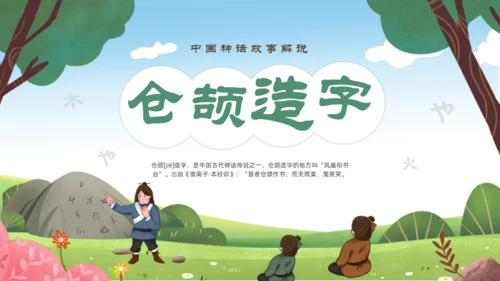 中国神话故事仓颉造字通用PPT模板