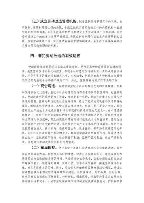 关于新形势下罪犯劳动改造制度的研究