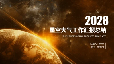 晨曦大气星空工作总结汇报通用PPT模板