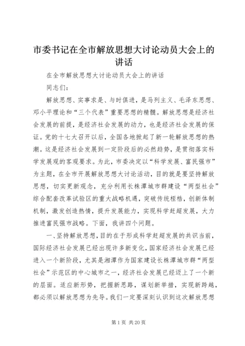 市委书记在全市解放思想大讨论动员大会上的讲话.docx