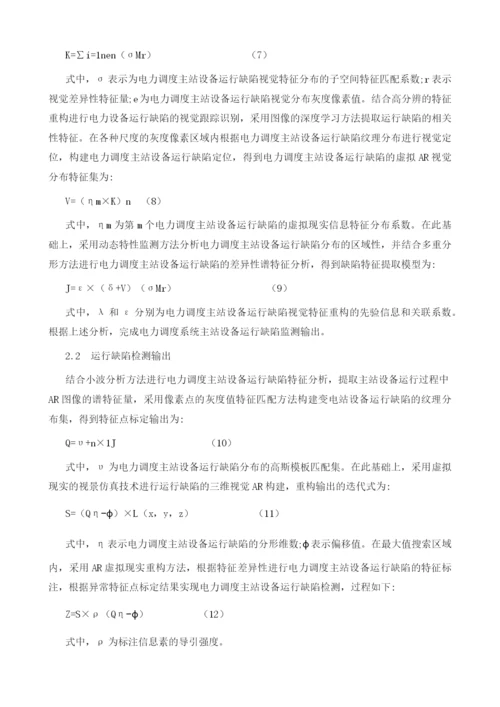 基于增强虚拟现实的电力调度设备运行缺陷检测.docx