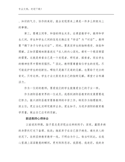 2024年新进教师心得体会范文13篇合辑.docx