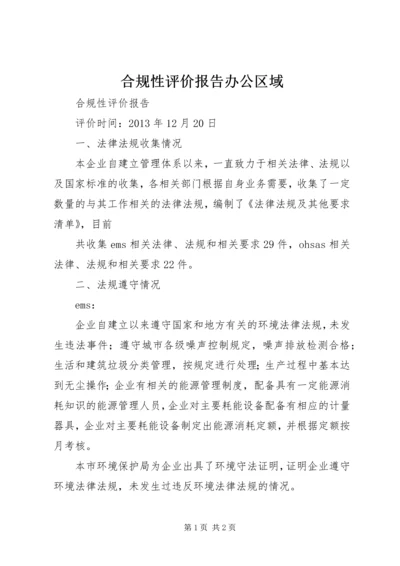 合规性评价报告办公区域 (2).docx