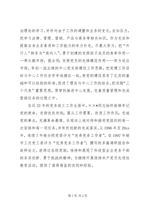 工交党工委优秀党务工作者事迹材料 (3).docx