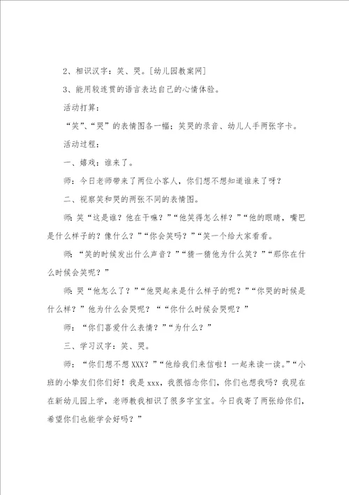 小班笑和哭教案