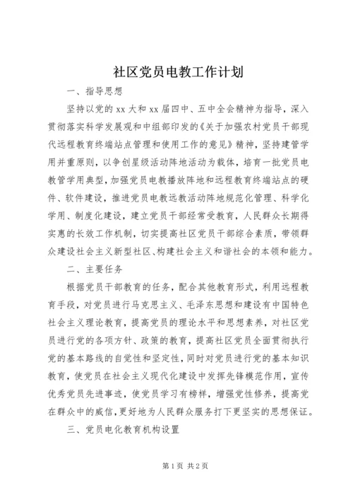 社区党员电教工作计划 (2).docx