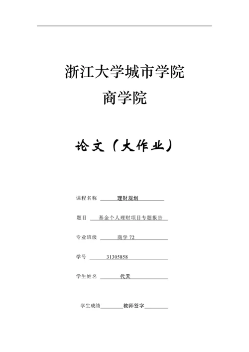 基金理财大论文--基金个人理财项目专题报告.docx