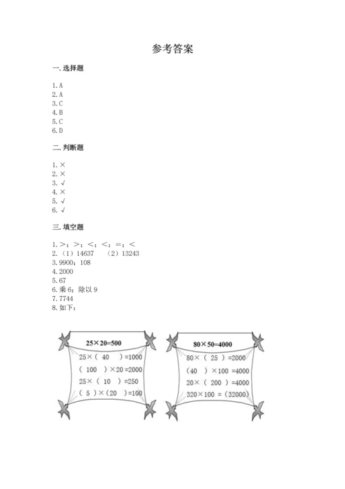 冀教版四年级下册数学第三单元 三位数乘以两位数 测试卷含完整答案（夺冠系列）.docx