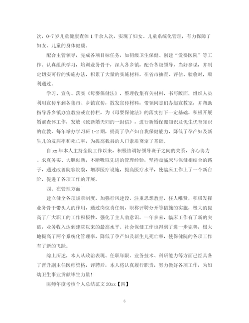 精编之医师年度考核个人总结范文.docx