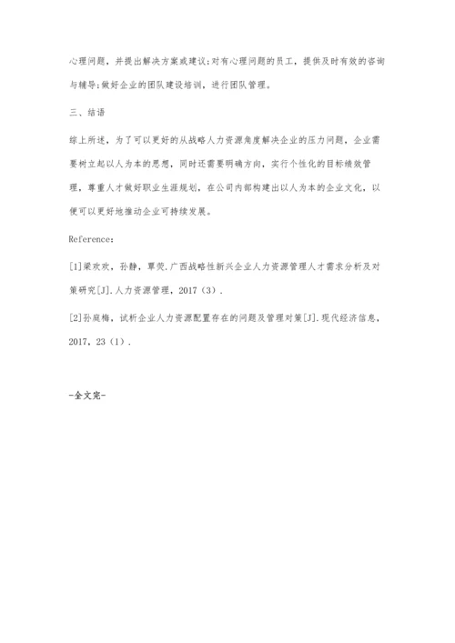 从战略人力资源管理角度谈企业压力管理的对策.docx