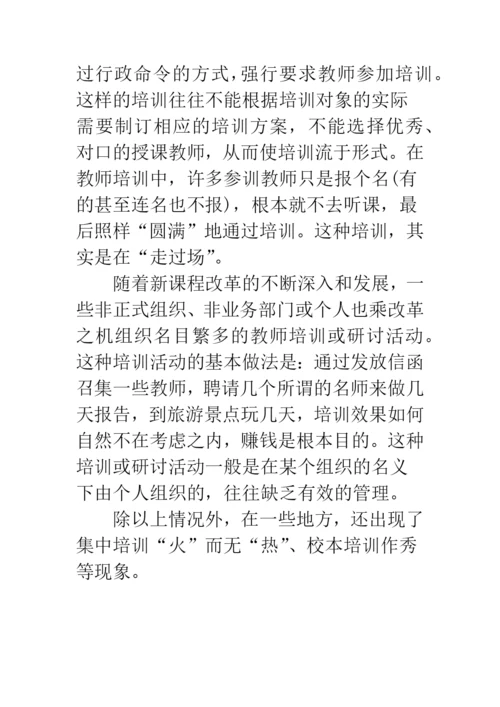 教师培训存在的问题及对策.docx