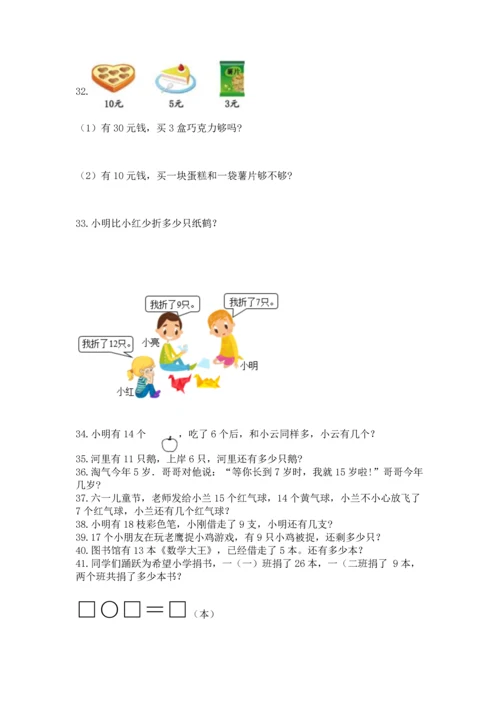 一年级下册数学解决问题100道及完整答案（各地真题）.docx