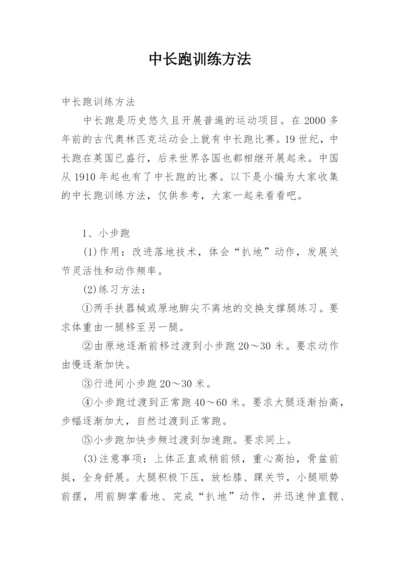 中长跑训练方法.docx