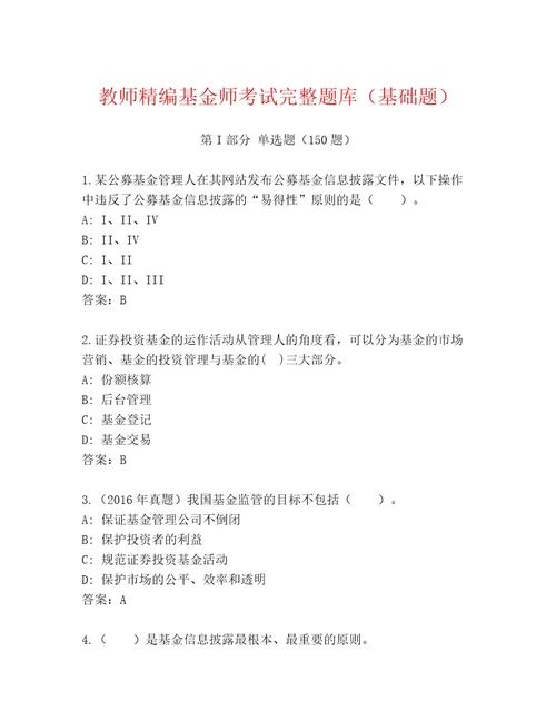 精品基金师考试通关秘籍题库含答案（预热题）
