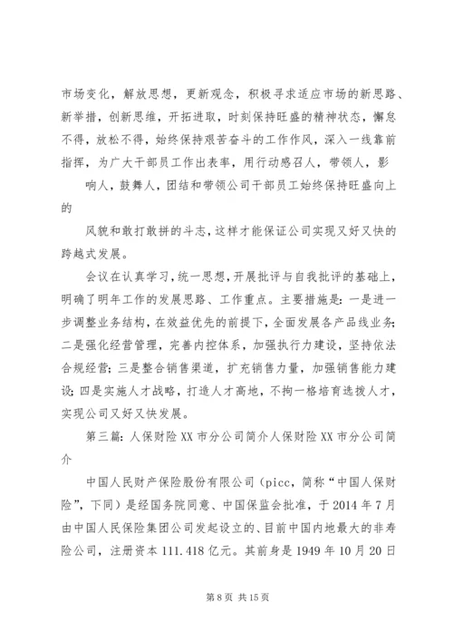 第一篇：人保财险市分公司党委民主生活会情况的报告省公司党委：.docx