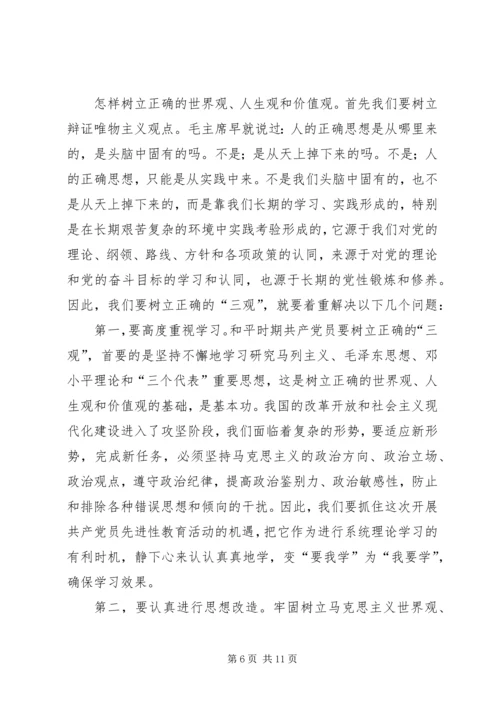 党课材料：树立正确的世界观人生观价值观永葆共产党员的先进性.docx