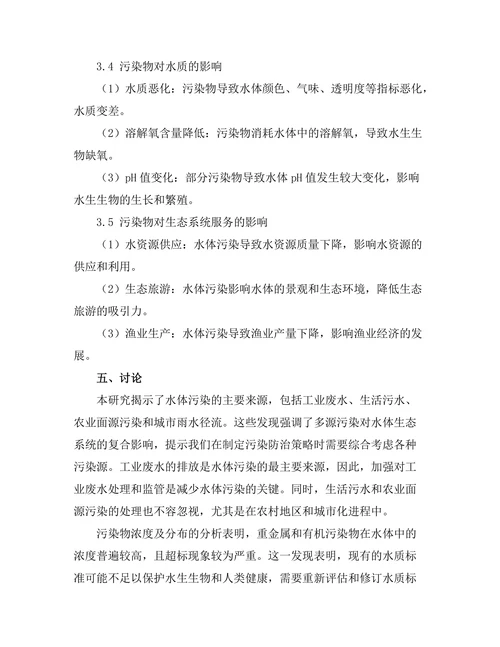 环境污染物对水体生态的影响研究