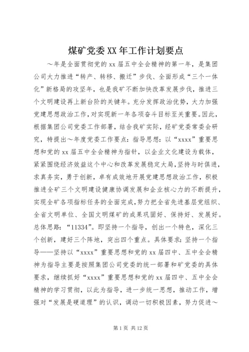 煤矿党委XX年工作计划要点 (2).docx