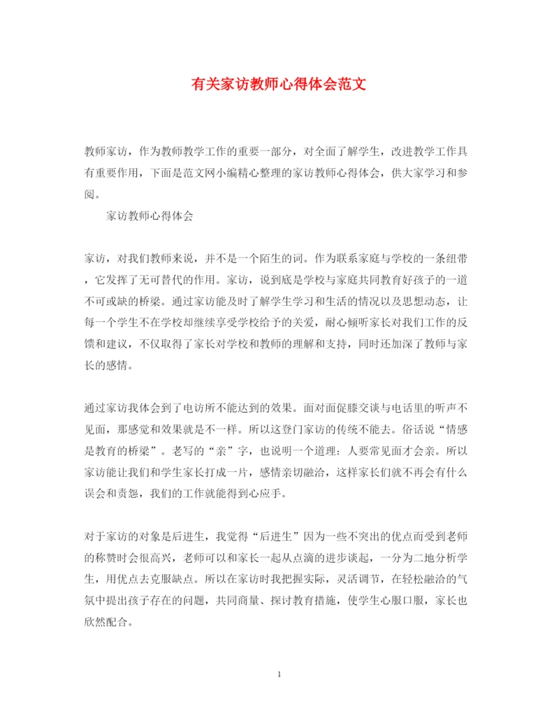 精编有关家访教师心得体会范文.docx
