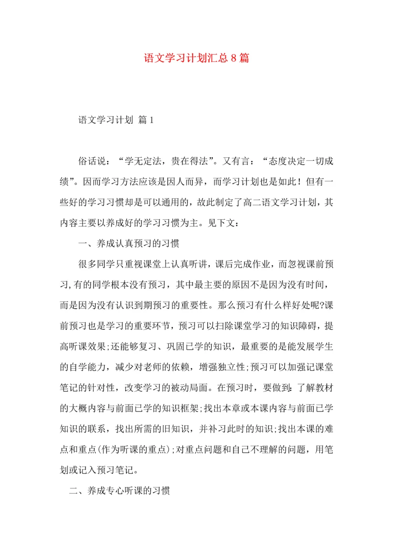 语文学习计划汇总8篇.docx