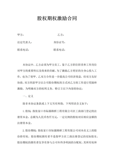 股权期权激励合同.docx