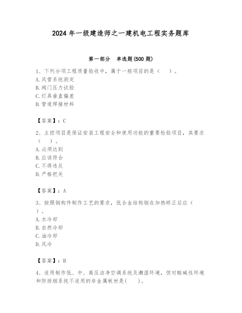 2024年一级建造师之一建机电工程实务题库及答案（夺冠）.docx