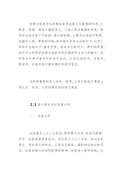 小学五年级语文期末考试质量分析.docx