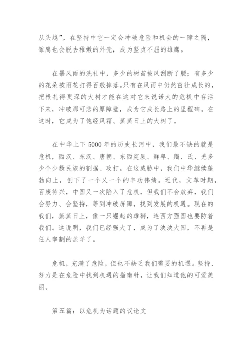 以危机为话题的议论文(精选5篇).docx