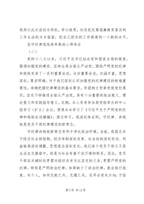 坚守纪律底线培养高尚心得体会.docx