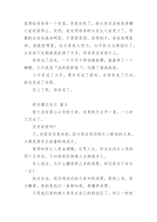 舒适圈议论文.docx