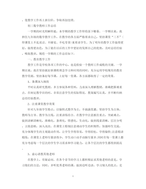 精编之初三数学教师教学工作总结范文.docx