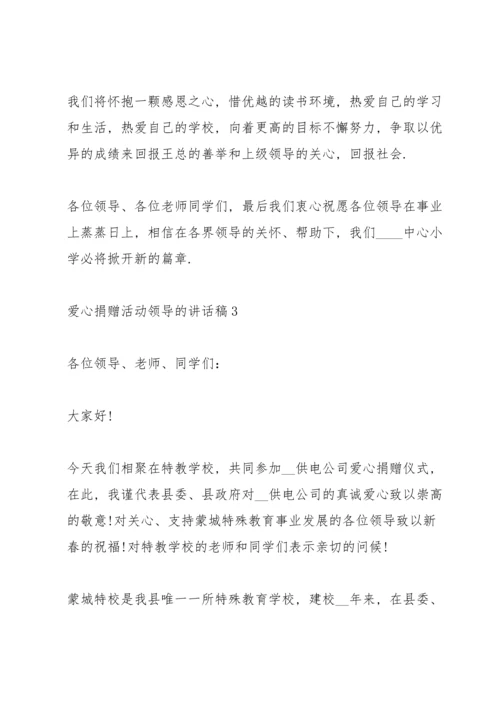 爱心捐赠活动领导的讲话稿5篇.docx