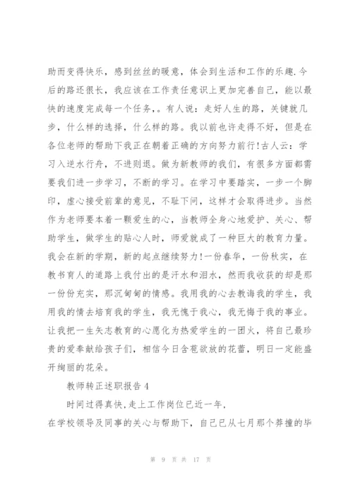 教师转正个人述职报告范文5篇.docx