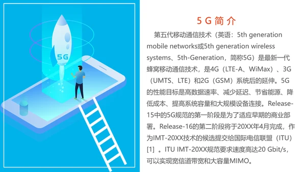 5G时代赋能未来专题宣传介绍PPT模板