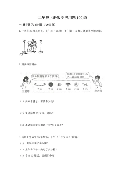 二年级上册数学应用题100道（夺分金卷）.docx