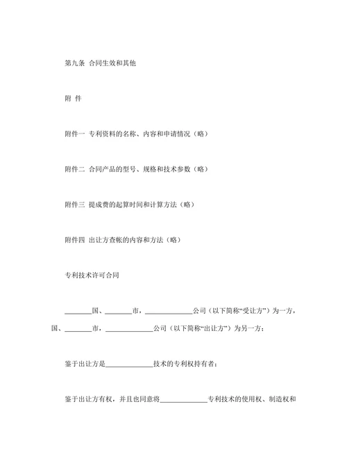 国际专利技术许可合同