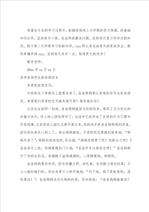 老师表扬学生的表扬信